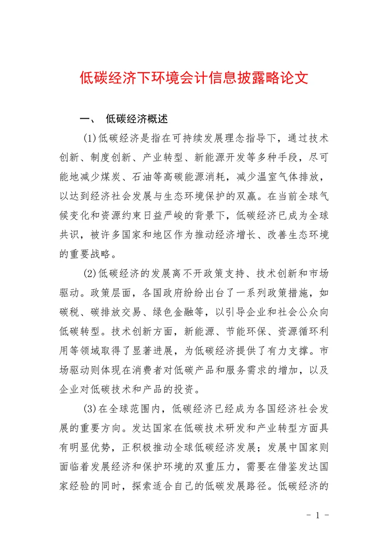 低碳经济下环境会计信息披露略论文