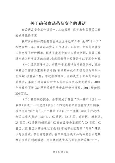 关于确保食品药品安全的讲话 (2).docx