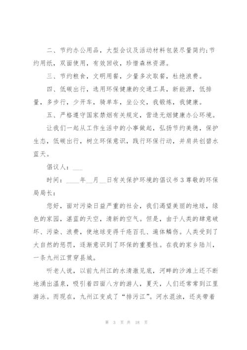 有关保护环境的倡议书.docx