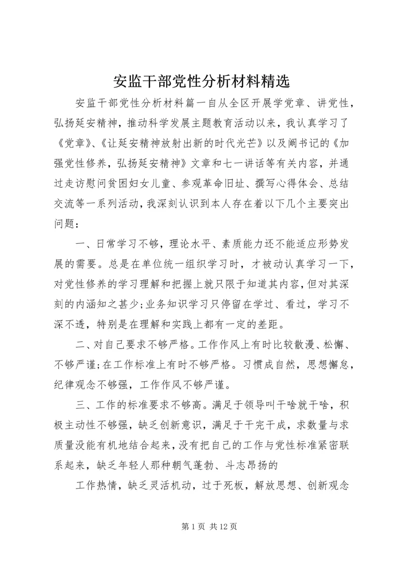 安监干部党性分析材料精选.docx