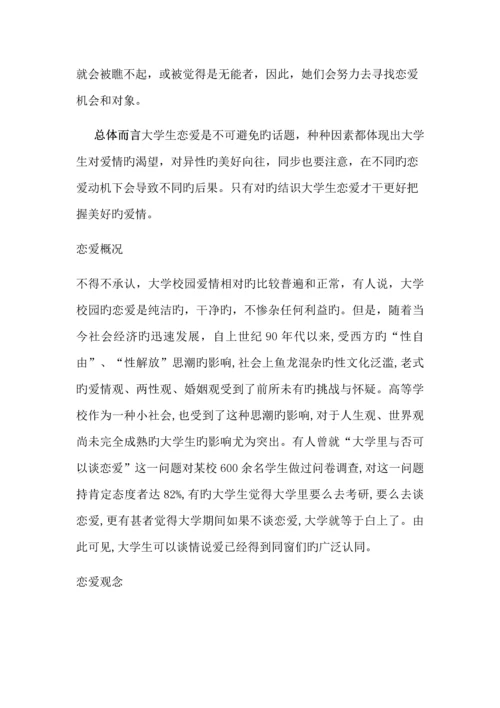 大学生恋爱问题调查汇总报告.docx