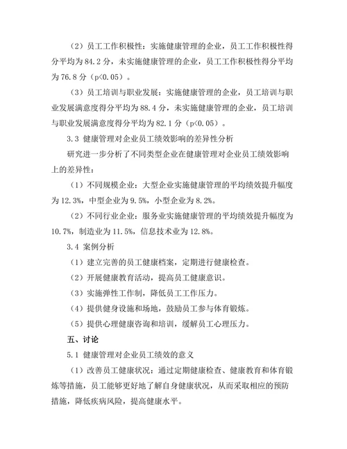 健康管理对企业员工绩效的提升作用