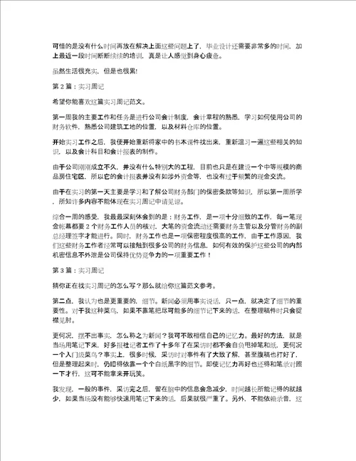 实习周记集合7篇共5546字