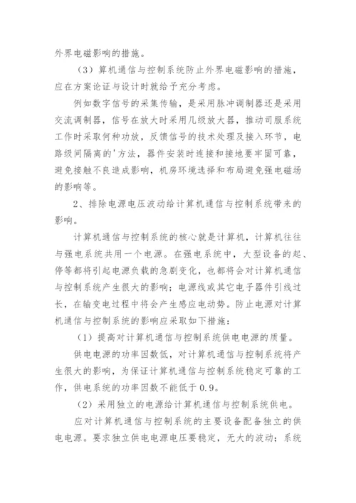 浅谈保证计算机通信与控制系统可靠运行的措施论文.docx