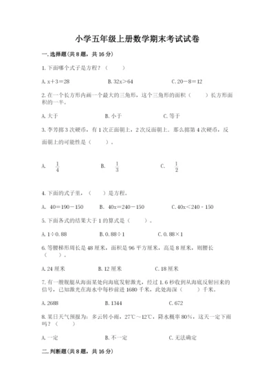 小学五年级上册数学期末考试试卷及参考答案（精练）.docx