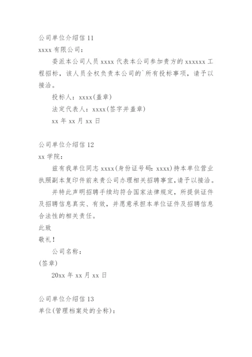 公司单位介绍信.docx