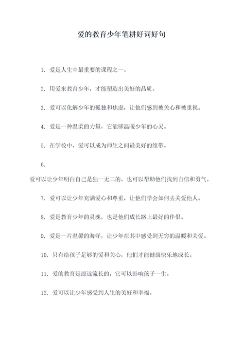 爱的教育少年笔耕好词好句