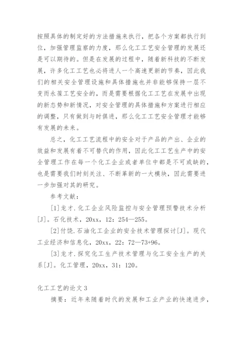 化工工艺的论文.docx