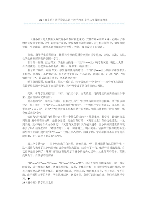 26《丑小鸭》教学设计之四-教学教案-小学二年级语文教案.docx