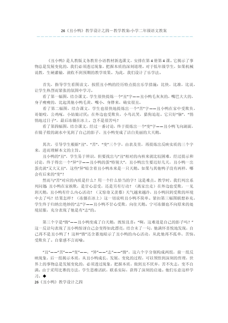 26《丑小鸭》教学设计之四-教学教案-小学二年级语文教案.docx