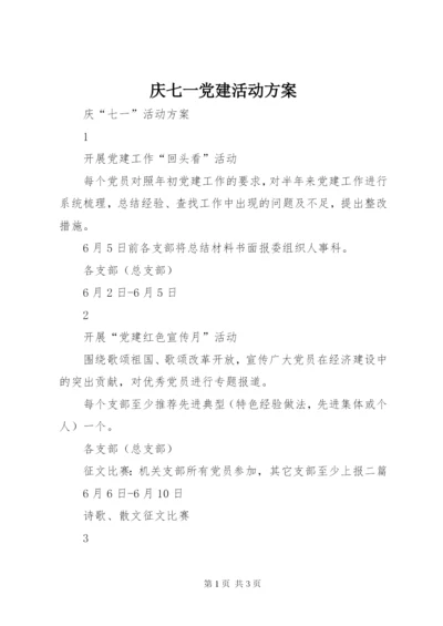 庆七一党建活动方案.docx