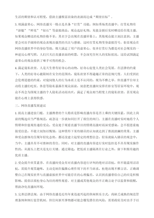 网络直播的主播特征与受众心理分析.docx