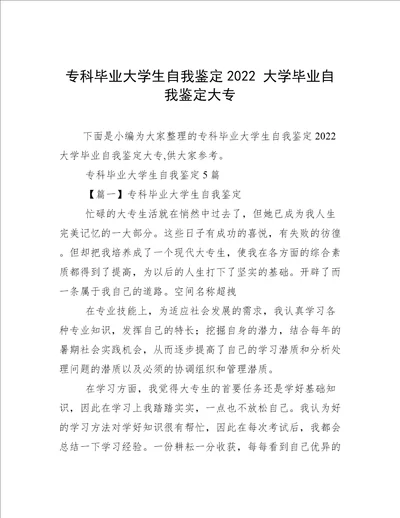 专科毕业大学生自我鉴定2022大学毕业自我鉴定大专