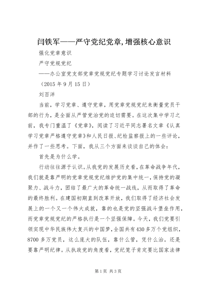 闫铁军——严守党纪党章,增强核心意识 (2).docx