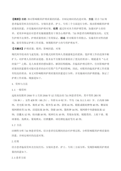 影响眼科护理质量的因素分析与对策1.docx