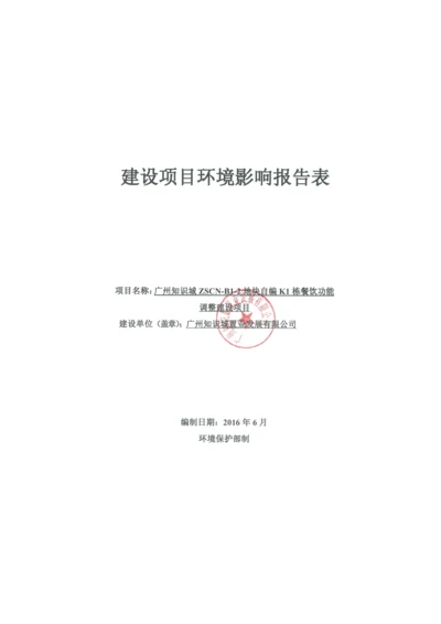 广州知识城ZSCN-B1-2地块自编K1栋餐饮功能调整建设项目建设项目环境影响报告表.docx
