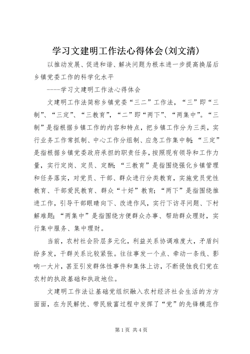 学习文建明工作法心得体会(刘文清) (3).docx