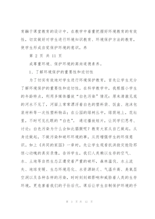 如何在小学科学教学中渗透环保教育综述.docx