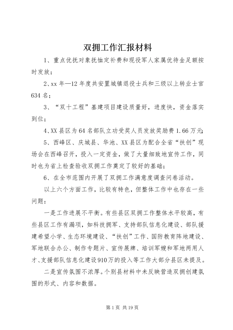 双拥工作汇报材料 (3).docx