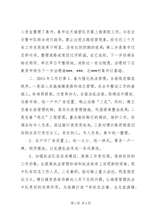 城镇管理行政执法中队年终汇报材料.docx