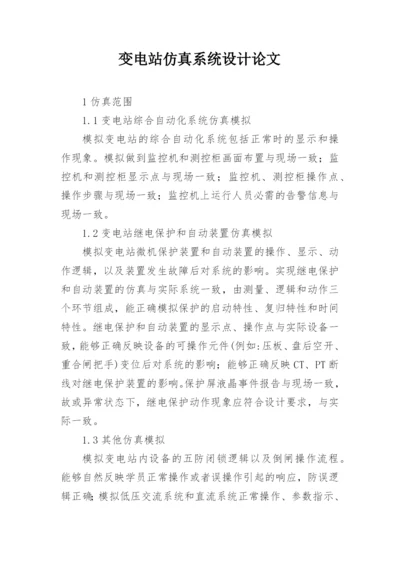 变电站仿真系统设计论文.docx