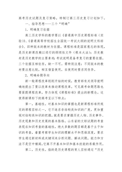 2023高三历史二轮复习教学计划（精选10篇）.docx