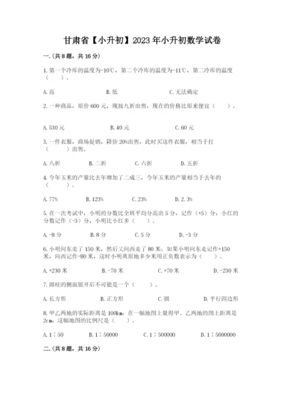 甘肃省【小升初】2023年小升初数学试卷（模拟题）.docx