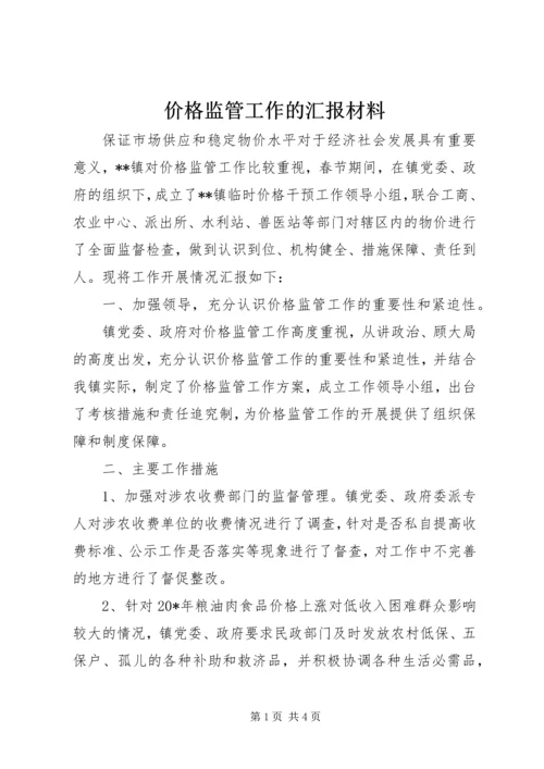 价格监管工作的汇报材料.docx