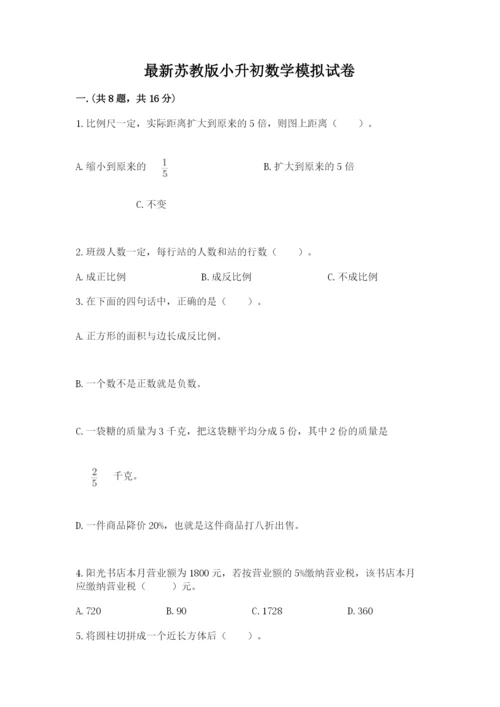 最新苏教版小升初数学模拟试卷附答案（夺分金卷）.docx