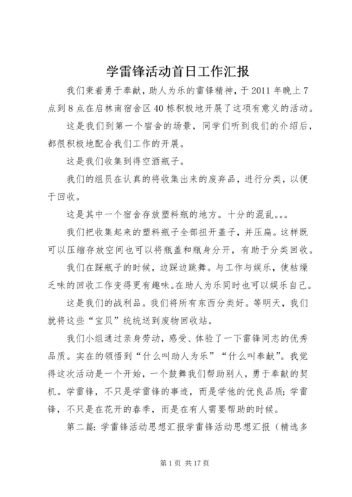 学雷锋活动首日工作汇报精编.docx