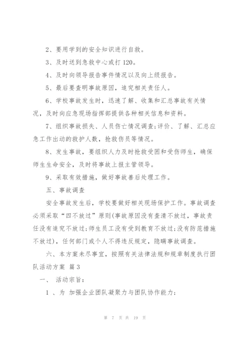 有关团队活动方案范文汇编七篇.docx