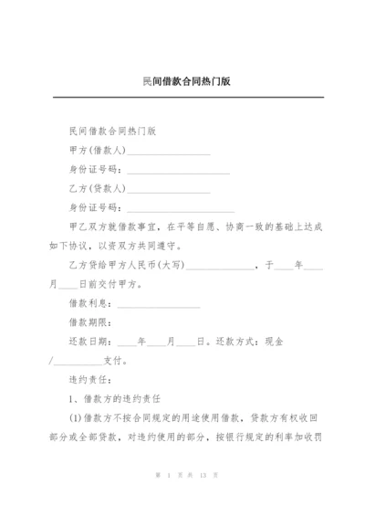 民间借款合同热门版.docx