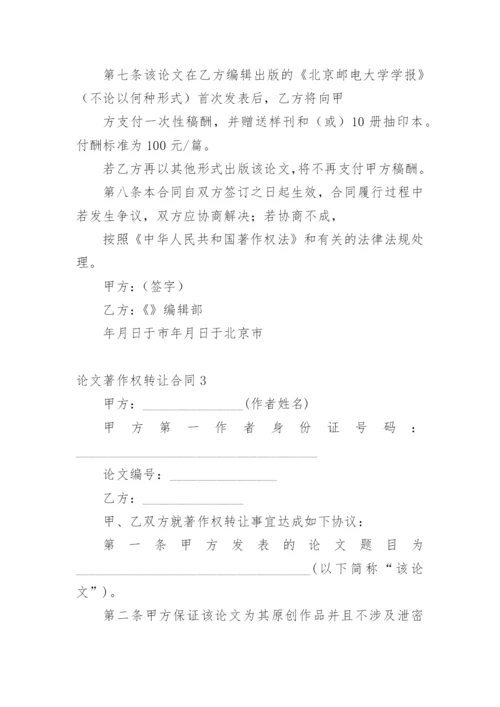 论文著作权转让合同（精华）.docx