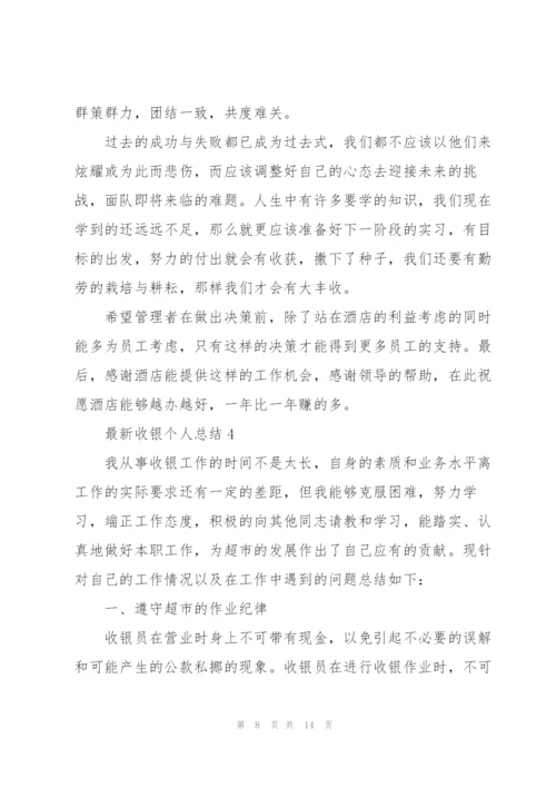 收银员个人总结5篇.docx