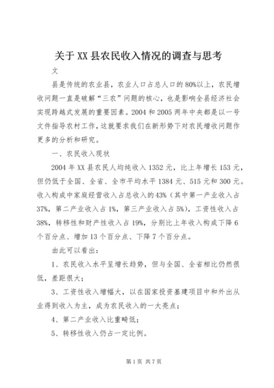 关于XX县农民收入情况的调查与思考.docx
