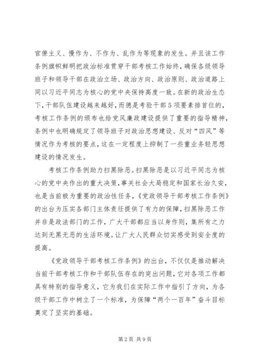 学习《党政领导干部考核工作条例》心得体会6篇.docx