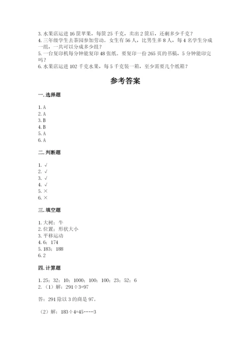 北师大版数学三年级下册期中测试卷带答案（突破训练）.docx