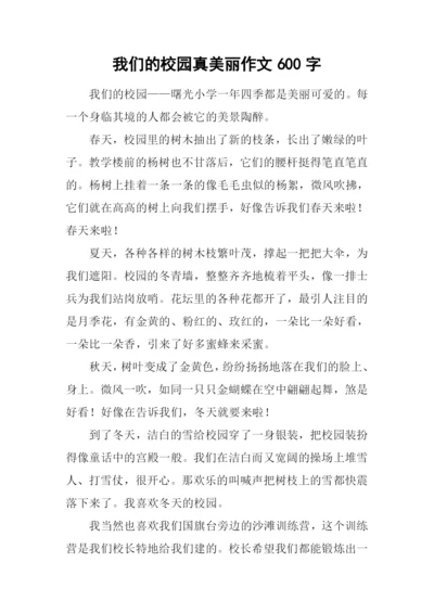 我们的校园真美丽作文600字.docx