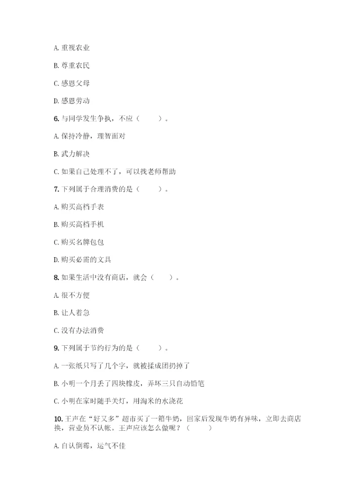 部编版四年级下册道德与法治《期末测试卷》一套含答案【全国通用】.docx