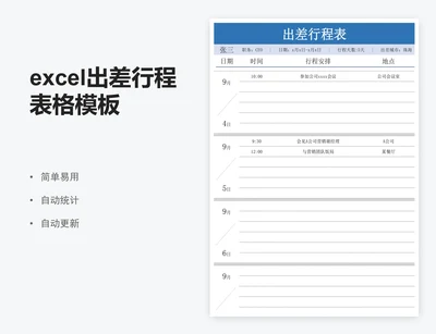 excel出差行程表格模板