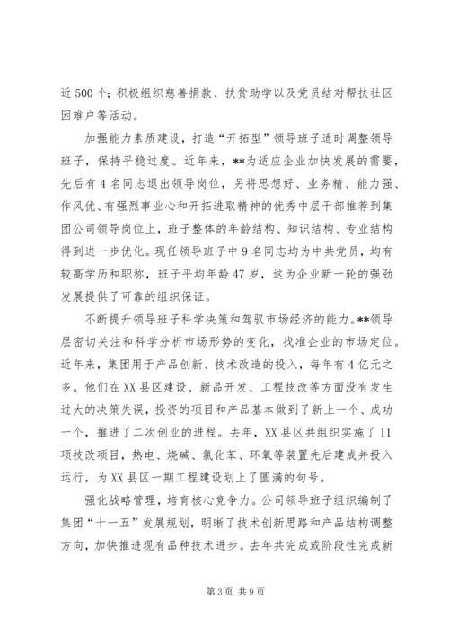 公司领导班子建设的做法和经验.docx