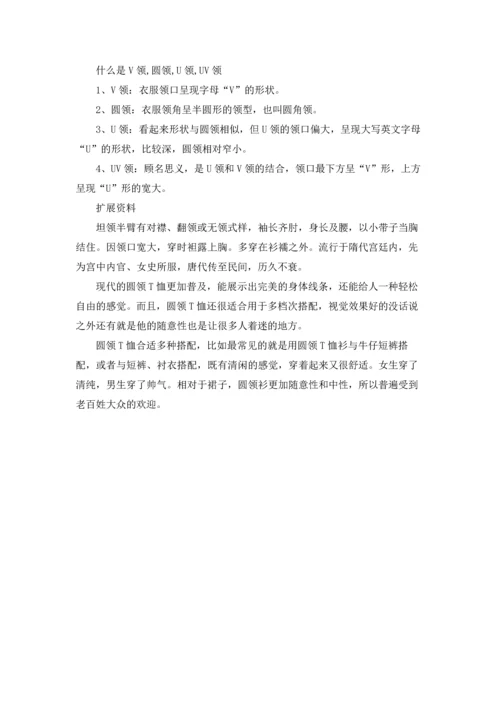 衣服v领和圆领的区别.docx