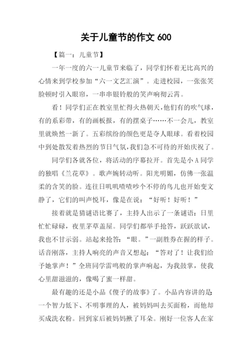 关于儿童节的作文600.docx