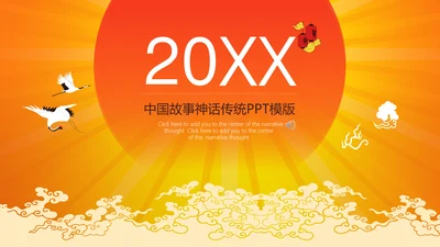 玄幻小说风格修仙通用PPT模板