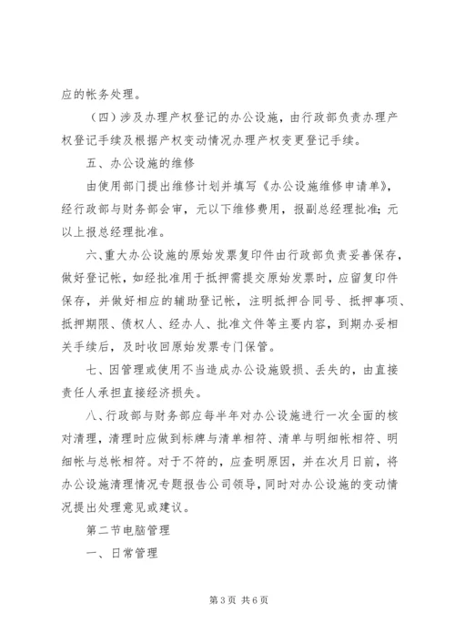 公司办公设施管理规定 (3).docx