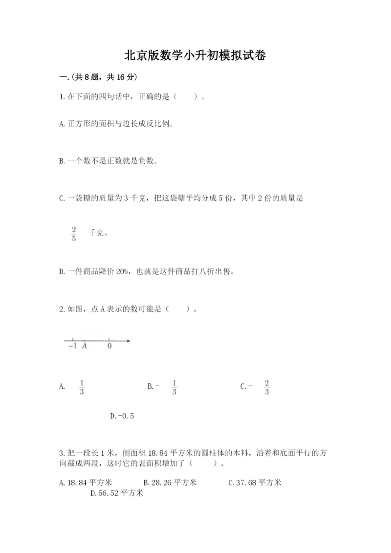 北京版数学小升初模拟试卷附答案（培优a卷）.docx