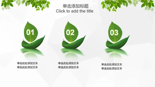 绿色环保低碳生态文明建设树叶PPT模板