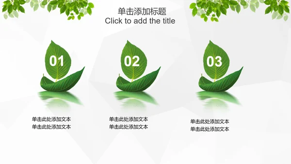 绿色环保低碳生态文明建设树叶PPT模板