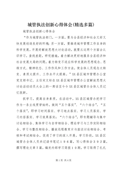 城管执法创新心得体会(精选多篇).docx