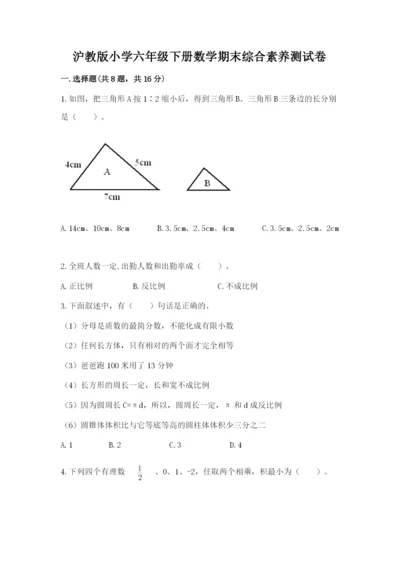 沪教版小学六年级下册数学期末综合素养测试卷含答案（夺分金卷）.docx